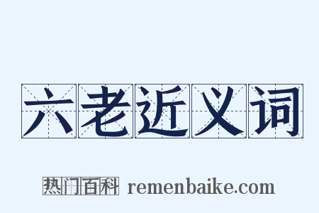 六老近义词是什么意思的图片